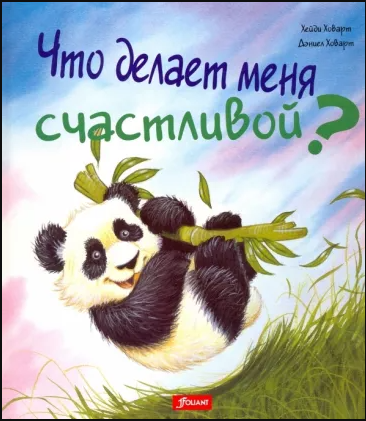 Что делает меня счастливой. Хейди Ховарт Printed books Фолиант