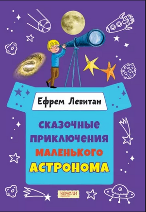 Сказочные приключения маленького астронома. Ефрем Левитан. Printed books Качели
