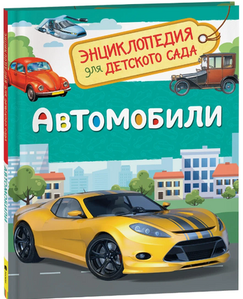 Автомобили. Энциклопедия для детского сада Printed books Росмэн