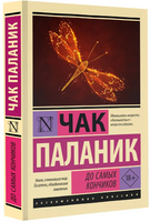 До самых кончиков. Паланик Чак. Мягкий переплёт Printed books АСТ