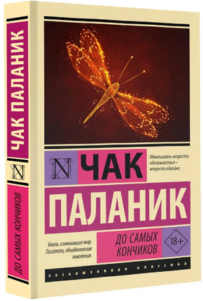 До самых кончиков. Паланик Чак. Мягкий переплёт Printed books АСТ