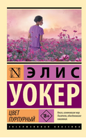 Цвет пурпурный. Уокер Элис. Мягкий переплёт Printed books АСТ