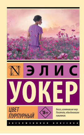 Цвет пурпурный. Уокер Элис. Мягкий переплёт Printed books АСТ