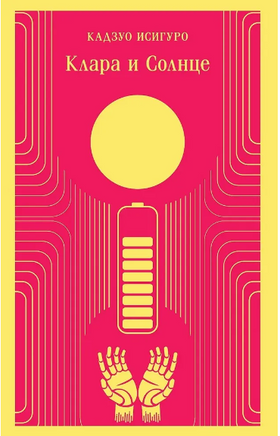 Клара и Солнце. Исигуро К. Printed books Эксмо