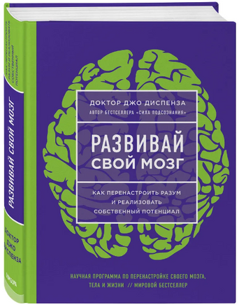 Развивай свой мозг. Доктор Джо Диспенза Printed books Эксмо