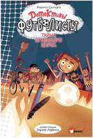 Детективы-футболисты. Тайна огненного цирка Printed books АСТ