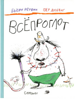 Всепроглот. Бьерн Рервик Print Books Самокат