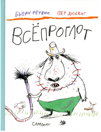 Всепроглот. Бьерн Рервик Print Books Самокат