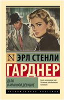 Дело о мрачной девушке. Гарднер Эрл Стенли. Мягкий переплёт Printed books АСТ