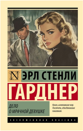 Дело о мрачной девушке. Гарднер Эрл Стенли. Мягкий переплёт Printed books АСТ
