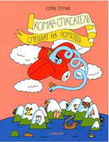 Комар-спасатель спешит на помощь Print Books Самокат