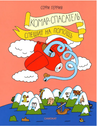 Комар-спасатель спешит на помощь Print Books Самокат