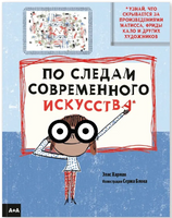 По следам современного искусства. Элис Харман Printed books Ад Маргинем