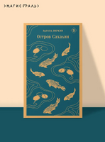 Остров Сахалин. В. Эдуард Printed books Эксмо