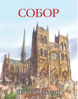 Собор. Дэвид Маколи. Printed books Добрая книга