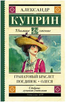 Гранатовый браслет. Поединок. Олеся. Куприн Александр Иванович Printed books АСТ