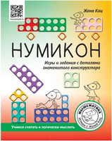 Нумикон. Игры и задания с деталями знаменитого конструктора Printed books МЦНМО