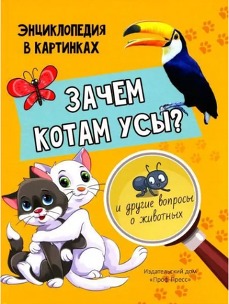Зачем котам усы? Printed books Проф Пресс