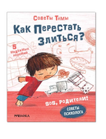 SOS, родители! Советы Тёмы. Как перестать злиться? Printed books Мозаика-Синтез