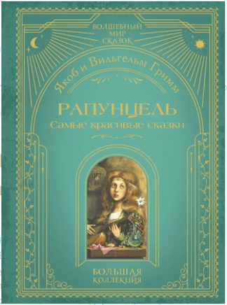 Рапунцель. Самые красивые сказки Printed books ЭКСМО