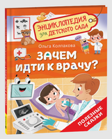 Зачем идти к врачу? Энциклопедия для детского сада Printed books Росмэн