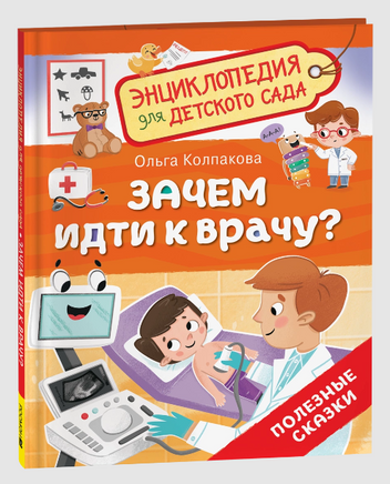 Зачем идти к врачу? Энциклопедия для детского сада Printed books Росмэн