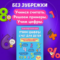 Учим цифры. Счет для детей. Подготовка к школе по математике Printed books Капитал