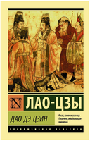 Дао Дэ Цзин. Лао Цзы. Мягкий переплёт Printed books АСТ
