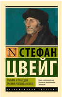 Триумф и трагедия Эразма Роттердамского. Цвейг Стефан. Мягкий переплёт Printed books АСТ
