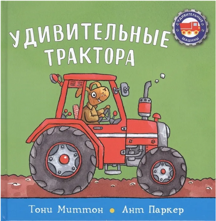 Удивительные трактора /Миттон Т. Printed books Карьера Пресс