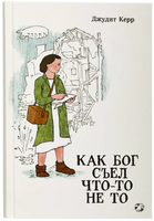 Как Бог съел что-то не то. Джудит Керр Printed books Белая Ворона