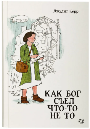 Как Бог съел что-то не то. Джудит Керр Printed books Белая Ворона