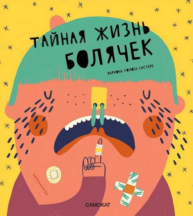 Тайная жизнь болячек Print Books Самокат