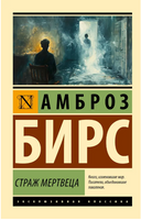 Страж мертвеца. Бирс Амброз. Мягкий переплёт Printed books АСТ