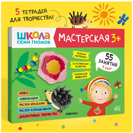 Школа семи гномов. Мастерская 3+. 5 альбомов для творчества Printed books Мозаика-Синтез