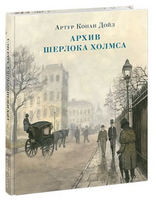 Архив Шерлока Холмса. Артур Конан Дойл Print Books Нигма