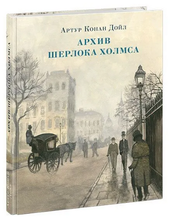 Архив Шерлока Холмса. Артур Конан Дойл Print Books Нигма