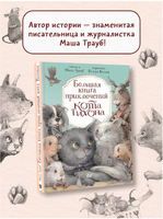 Большая книга приключений кота Тихона Printed books АСТ