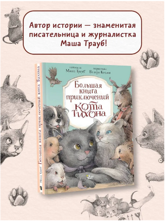 Большая книга приключений кота Тихона Printed books АСТ