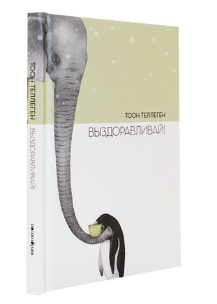 Выздоравливай! Тоон Теллеген Printed books Поляндрия Принт