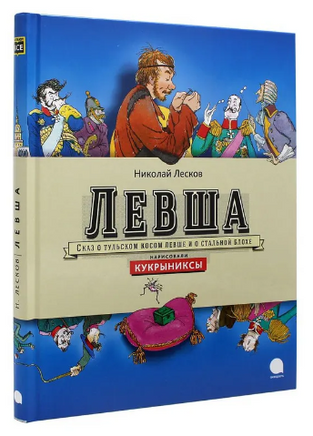 Левша. Николай Лесков Printed books АКВАРЕЛЬ