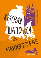 Красная Шапочка на Манхэттене Print Books Самокат