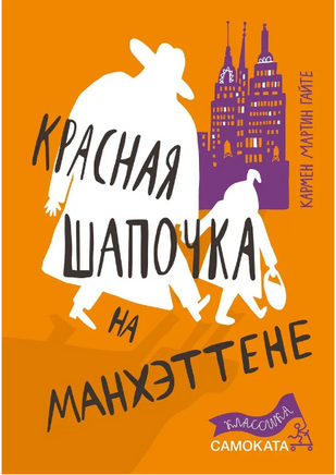 Красная Шапочка на Манхэттене Print Books Самокат