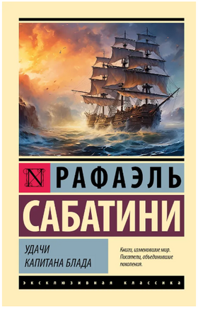 Удачи капитана Блада. Сабатини Рафаэль. Мягкий переплёт Printed books АСТ