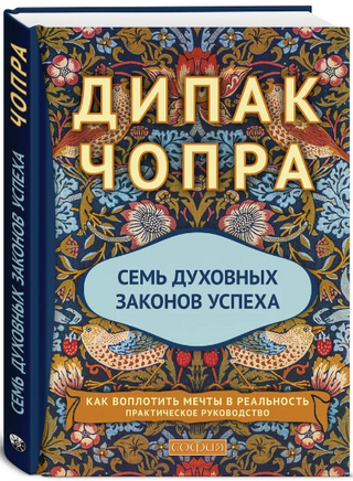 Семь духовных законов успеха. Чопра Дипак Printed books София