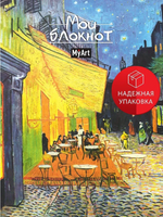MyArt. Блокнот в линию Мировые шедевры. Ночная терраса кафе Printed books Проф Пресс