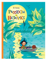 Рассказы о Незнайке/ Носов И. Printed books МАХАОН