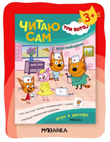 Три кота. Читаю сам с наклейками. Игра в доктора Printed books Мозаика-Синтез