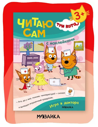 Три кота. Читаю сам с наклейками. Игра в доктора Printed books Мозаика-Синтез