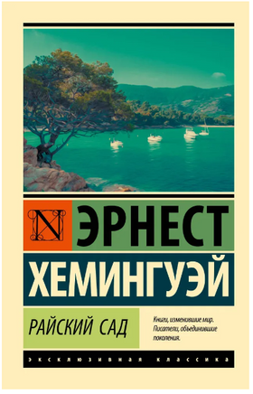 Райский сад. Хемингуэй Эрнест. Мягкий переплёт Printed books АСТ